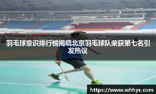 羽毛球意识排行榜揭晓北京羽毛球队荣获第七名引发热议