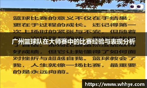 广州篮球队在大师赛中的比赛经验与表现分析