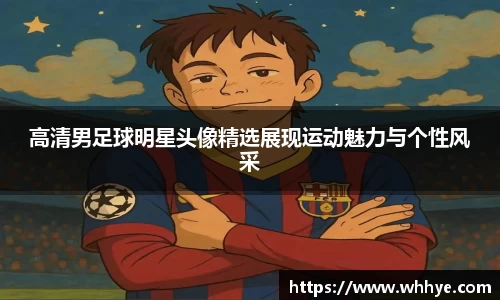 高清男足球明星头像精选展现运动魅力与个性风采